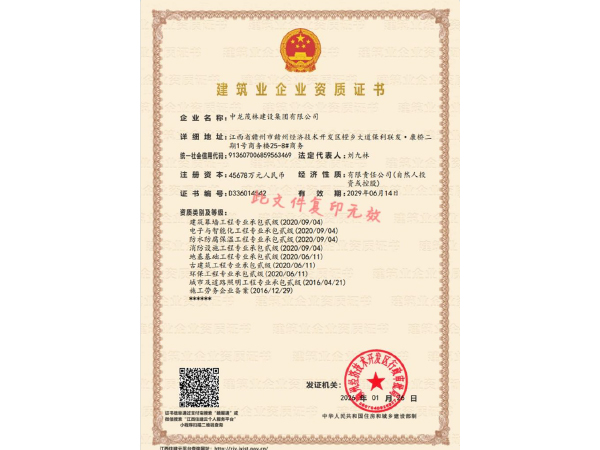 建筑业企业资质证书