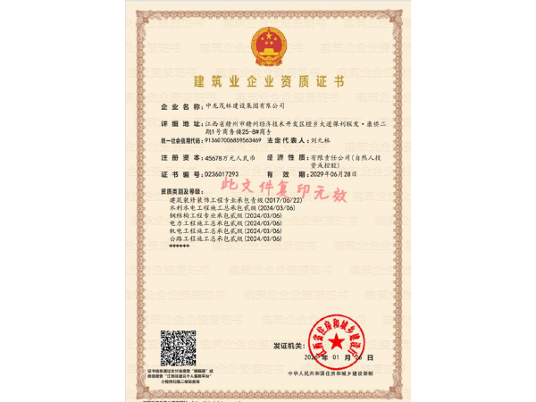 建筑业企业资质证书